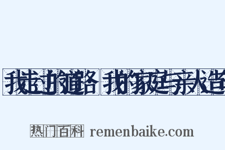我走过的道路·我的家庭与亲人造句是什么意思的图片